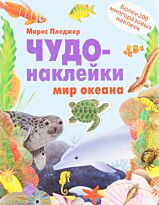 Пледжер М.: Чудо-наклейки. New2. Мир океана
