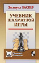 Ласкер Э.: Учебник шахматной игры. Твердый переплет