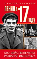 Кремлёв С.: Ленин в 1917 году