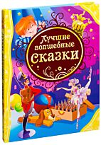 Лучшие волшебные сказки