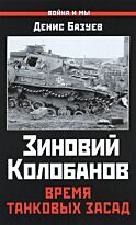 Базуев Д. Н.: Зиновий Колобанов. Время танковых засад