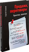 Азимов С. А.: Продажи, переговоры