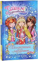 Бэнкс Р.: Полночный лабиринт. Кн.12