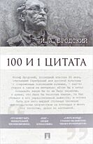 Бродский И. А.: 100 и 1 цитата