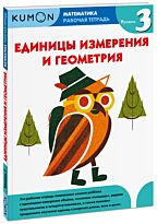 : Математика. Единицы измерения и геометрия. Уровень 3.KUMON