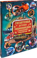 Кошевар Д. В., Ликсо В. В., Папуниди Е. А.: Гигантская детская энциклопедия с дополненной реальностью