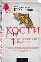 Келлерман Дж.: Кости