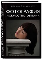Шанидзе И. М.: Фотография. Искусство обмана