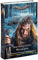 Корнуэлл Б.: Властелин Севера. Песнь меча