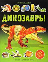 Динозавры. Супернаклейки