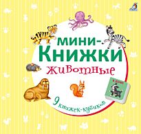 Мини-книжки. Животные