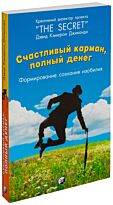 Джиканди Д. К.: Счастливый карман, полный денег: Формирование сознания изобилия