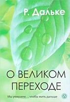 Дальке Р.: О великом переходе. Мы умираем: чтобы жить дальше