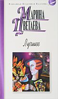 Цветаева М. И.: Лучшее. Цветаева М.