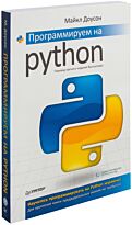 Доусон М.: Программируем на Python