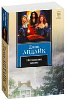 Апдайк Дж.: Иствикские вдовы