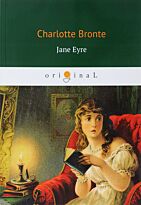 Brontе C.: Jane Eyre = Джейн Эйр: роман на англ.