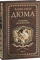 Дюма А.: Графиня де Монсоро. Том 2