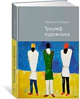 Тодоров Ц.: Триумф художника