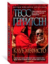 Герритсен Т.: Клуб Мефисто