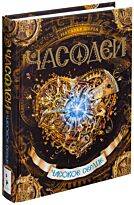 Щерба Н. В.: Часодеи. 2. Часовое сердце