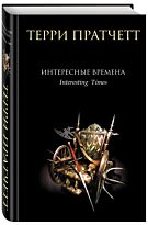 Пратчетт Т.: Интересные времена