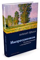 Герман М.: Импрессионизм. Основоположники и последователи