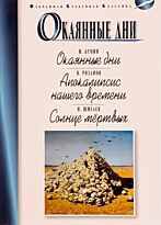 Бунин И. А., Розанов В. В., Шмелев И. С.: Окаянные дни. Апокалипсис нашего времени. Солнце мертвых