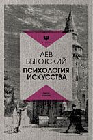 Выготский Л. С.: Психология искусства