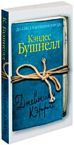 Бушнелл К.: Дневники Кэрри