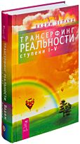 Зеланд В.: Трансерфинг реальности ступени 1-5