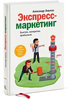 Александр Левитас.:Экспресс-маркетинг. Быстро, конкретно, прибыльно