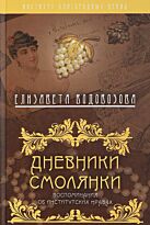 Водовозова Е. Н.: Дневники смолянки. Воспоминания об институтских нравах