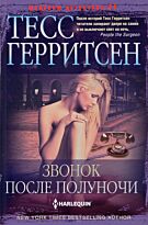 Герритсен Т.: Звонок после полуночи