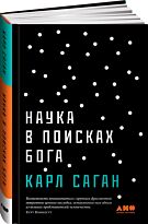 Саган К.: Наука в поисках Бога