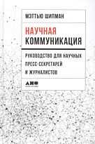 Шипман М.: Научная коммуникация: руководство для научных пресс-секретарей и журналистов
