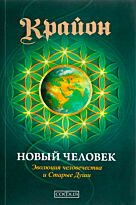 Кэрролл Ли: Крайон : Новый Человек: Эволюция человечества и Старые Души