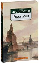 Достоевский Ф. М.: Белые ночи