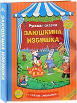 Заюшкина избушка (панорамки, илл. Ек. Здорновой)