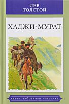 Толстой Л. Н.: Хаджи-Мурат