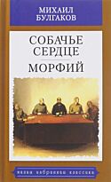 Булгаков М. А.: Собачье сердце. Морфий