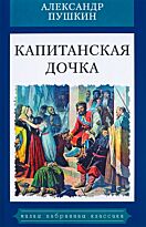 Пушкин А. С.: Капитанская дочка. Малая избранная иллюстрированная классика