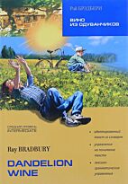 Брэдбери Р.: Вино из одуванчиков. Reading with exercises