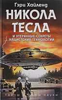 Хайленд Г.: Никола Тесла и утерянные секреты нацистских технологий