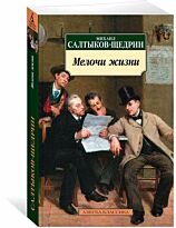 Салтыков-Щедрин М. Е.: Мелочи жизни