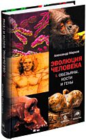 Марков А. В.: Эволюция человека. Книга 1. Обезьяны, кости и гены