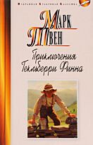 Твен М.: Приключения Гекльберри Финна. Избранная культовая классика