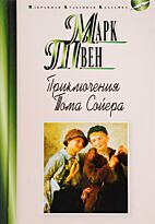 Твен М.: Приключения Тома Сойера. Избранная культовая классика