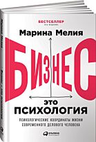 Мелия М.: Бизнес - это психология: Психологические координаты жизни современного делового челов