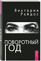 Райдос В.: Поворотный год. Магический Ежедневник